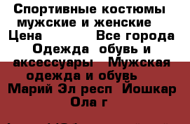 Спортивные костюмы, мужские и женские. › Цена ­ 1 500 - Все города Одежда, обувь и аксессуары » Мужская одежда и обувь   . Марий Эл респ.,Йошкар-Ола г.